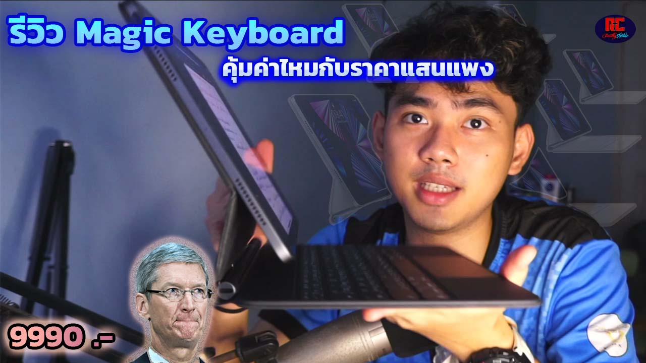 รีวิว Magic Keyboard for iPad คุ้มหรือเปล่ากับราคาเป็นหมื่น by RCK
